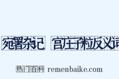宛署杂记·宫庄子粒反义词是什么意思的图片